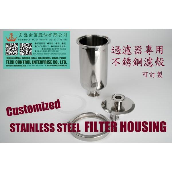 (訂製) 衛生級不銹鋼濾殼 Sanitary Stainless Steel Filter Housings 食品/飲料/啤酒/釀造/製酒/牛乳/生技/製藥/化妝品/化工/純水系統/個人照護/車輛/電子/半導體/食品飲料包裝機械/整廠規劃/整廠設備/廠務系統/衛生級配管工程用