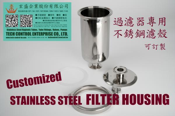 (訂製) 衛生級不銹鋼濾殼 Sanitary Stainless Steel Filter Housings 食品/飲料/啤酒/釀造/製酒/牛乳/生技/製藥/化妝品/化工/純水系統/個人照護/車輛/電子/半導體/食品飲料包裝機械/整廠規劃/整廠設備/廠務系統/衛生級配管工程用